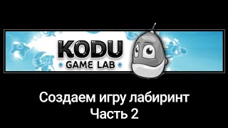 Создаем игру Лабиринт в Kodu Game Lab. Часть 2