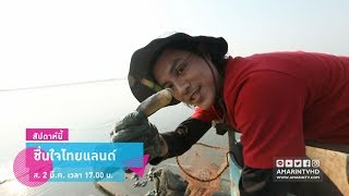 ชื่นใจไทยแลนด์ : ชิคๆ ชิลๆ เยือนถิ่นมีหอย เรียนรู้วิถีคนกับตาล วันเสาร์ที่ 2 มี.ค.เวลา 17.00 น.