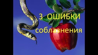 ТРИ ОШИБКИ СОБЛАЗНЕНИЯ ДЕВУШЕК. Соблазнение. Соблазн. Великий соблазнитель. Пикап тренинг.