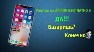 ?РИНГТОН НА АЙФОН БЕСПЛАТНО?ДА!!! ?