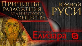 Причины разложения ведического общества южной Руси. Интервью Елизара.#AISPIK #aispik #айспик