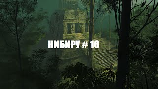 НИБИРУ ПОСЛАННИК БОГОВ # 16 ВИДЕО ПРОХОЖДЕНИЕ ОТ АЛЕКСАНДРА ИГРОФФ 12+