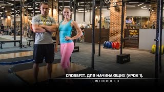 Crossfit. Для начинающих (Урок 1). Семен Кокотлев. (eng subtitles)