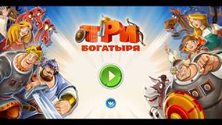 Игра по мультфильму Три богатыря вышла на Android