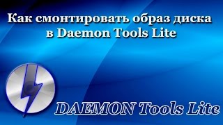 Как смонтировать образ диска в программе Daemon Tools Lite (2017)