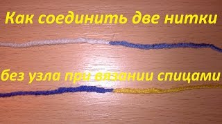 Как соединить две нитки без узла при вязании спицами.Вязание спицами.