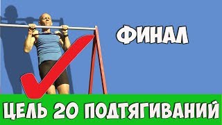 20 ПОДТЯГИВАНИЙ В 61- СДЕЛАНО