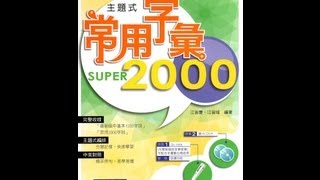 Qu教學樂常用字彙2000點讀示範影片