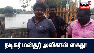 நடிகர் மன்சூர் அலிகான் கைது செய்யப்பட்டார்! | Actor Mansoor Ali khan Arrested!