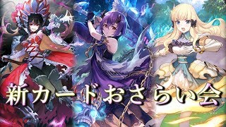 新カード1枚も知らないから見ていこう【Shadowverse】