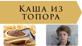 Каша из топора | Русская народная сказка  | Сказки для детей | Аудиосказки с картинками