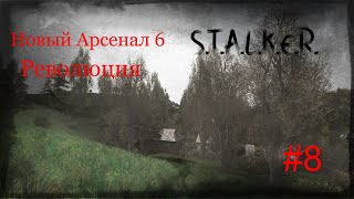 S.T.A.L.K.E.R. - Новый Арсенал 6 Революция Часть 8 (Помощь Сталкерам в Лесной Чаще)