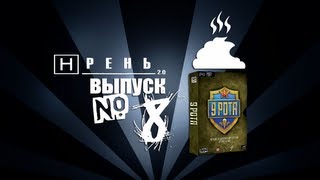 Хрень 2.0 - Лицуха 9 РОТЫ