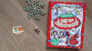 Все про Дедморозовку. 5 историй. Андрей Усачев  4+| Детская книжная полка