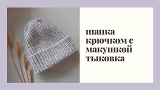 Как связать шапку крючком. Шапка тыковка
