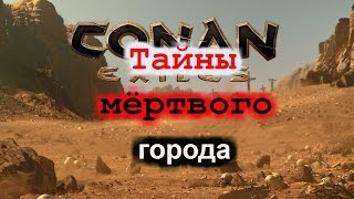 Conan Exiles Секреты "осквернённого города".