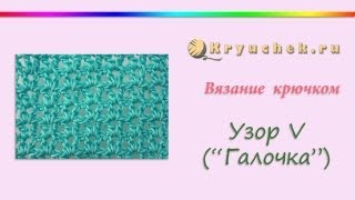Узор Галочки крючком