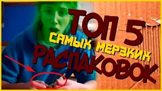 ТОП 5 САМЫЕ МЕРЗКИЕ РАСПАКОВКИ ПОДАРКОВ - АНБОКСИНГ НЕ ДЛЯ СЛАБОНЕРВНЫХ!