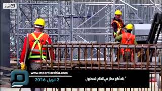 مصر العربية | " بناء أكبر مطار في العالم باسطنبول