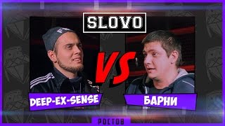 SLOVO | Ростов - Deep-eX-Sense vs. Барни (Main Event)