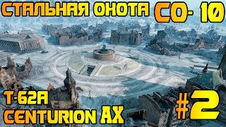 Выполнение ЛБЗ СО-10 (Стальная охота) #2 ► реплей: qwertyytrew