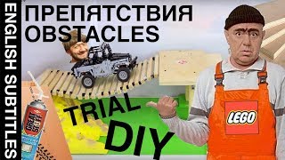 [VLOG#4] DIY Trial 4x4 course for LEGO toy. Сделай сам препятствия для триала в помещении.