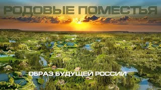 Свой среди чужих, то что уничтожалось возрождается - новая народная идея России Родовые поместья
