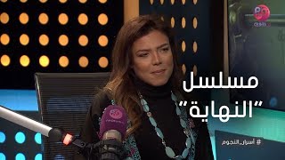 #أسرار_النجوم | ناهد السباعي تكشف عن تفاصيل مسلسلها الجديد "النهاية"