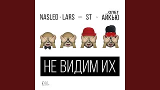 Не видим их (feat. St, Айкью)