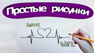 Простые рисунки #237 Life is Love ❤
