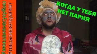 Когда тебя спрашивают, у тебя есть парень/ ПАРОДИЯ