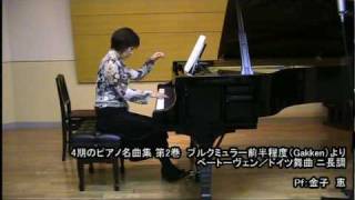 「4期のピアノ名曲集 第2巻」ベートーヴェン／ドイツ舞曲