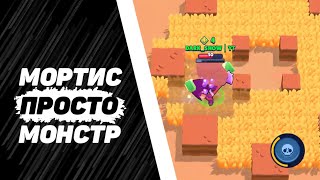 Мортис просто монстр... Как тащить за Мортиса!