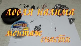 ЛОВЛЯ НАЛИМА .МОНТАЖ СНАСТИ