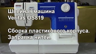 Veritas OS 819. Сборка пластикового корпуса. Заправка нитей. Видео № 308.