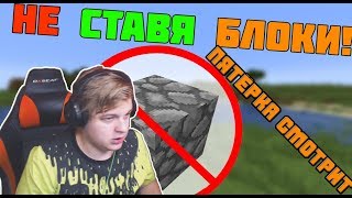 ПЯТЁРКА СМОТРИТ | СКРЕПКА - Как пройти майнкрафт не ставя блоки?