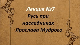 Русь при  наследниках Ярослава Мудрого