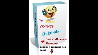 Где скачать и как установить голосовой движок Maxim от Ivona?Говорилка.