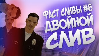 МИНИ СЛИВЫ #6 | ДВОЙНОЙ СЛИВ ПД