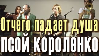 Отчего падает душа (нигун). Псой Короленко, Ника Ланская, Павел Фахртдинов, Григорий Спиридонов.