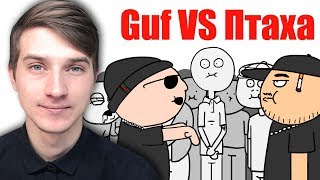 VERSUS Guf VS Птаха ЗА 1 МИНУТУ! Реакция на Добряк ( Dobryak )