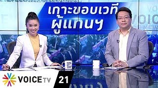 Voice News - เกาะขอบเวทีผู้แทนฯ