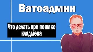 Что делать при поимке кладмена | Ватоадмин и Росс