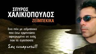 ΣΠΥΡΟΣ ΧΑΛΙΚΙΟΠΟΥΛΟΣ - ΜΙΑ ΣΤΡΟΦΗ ΖΕΪΜΠΕΚΙΚΑ ~ MIX HD