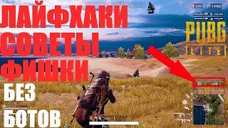 ЛАЙФХАКИ, СОВЕТЫ, ФИШКИ В PUBG LITE. ПУБГ ЛАЙТ БЕЗ БОТОВ! ПРАВИЛЬНЫЕ НАСТРОЙКИ КОМФОРТНОЙ ИГРЫ