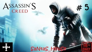 ♠ Assassin’s Creed ♠ #5 - УБИЙСТВО В ПОРТУ АКРЫ и КНИГИ В ДАМАСКЕ ТЕПЕРЬ СПАСЕНЫ!