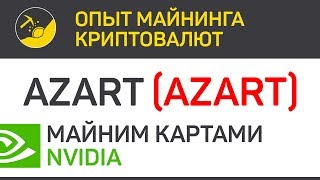 Azart (AZART) майним картами Nvidia (algo X17) | Выпуск 149 | Опыт майнинга криптовалют
