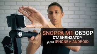Snoppa M1. Обзор стабилизатора для IPhone и Android смартфонов.