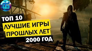 Топ 10 игр 2000 года для слабых пк | Лучшие Игры Прошлых Лет №1