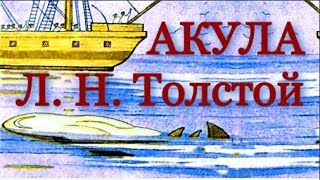Аудиокнига Рассказ Акула Л. Н. Толстой